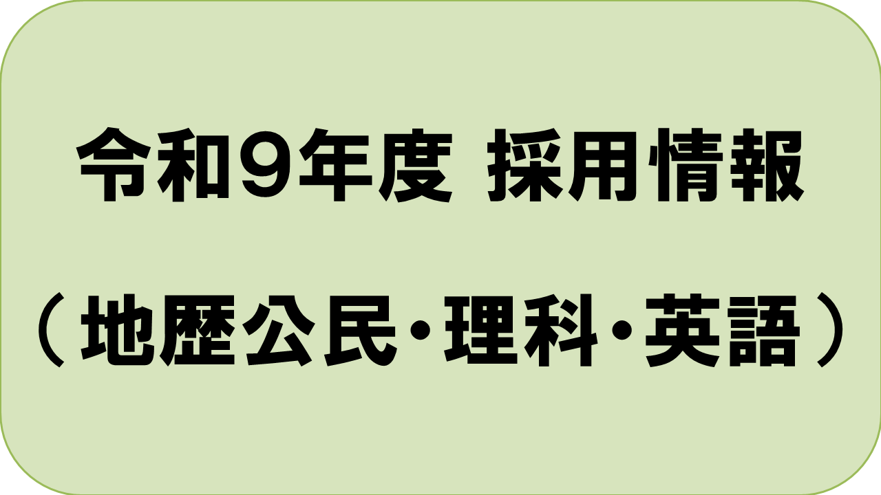 令和9年度教員採用情報について
