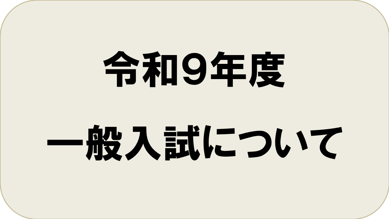 令和９年度一般入試について