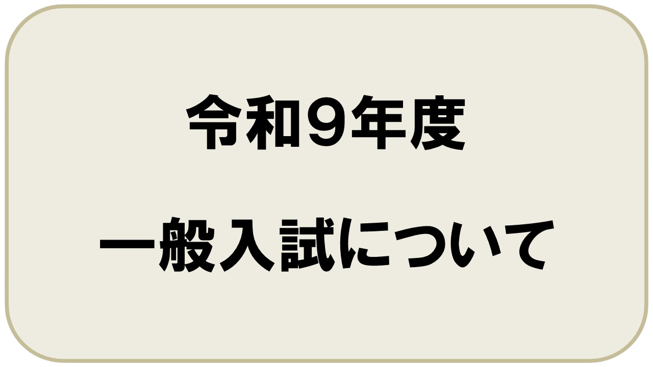 令和９年度一般入試について