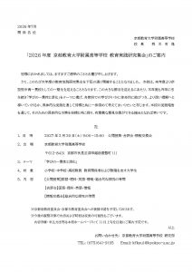教育実践研究集会　一次案内