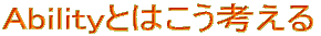 AbilityƂ͂l